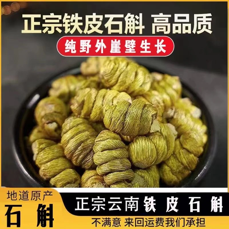正宗云南铁皮石斛铁皮枫斗煲汤泡茶炖汤佳品滋补食用营养可打粉
