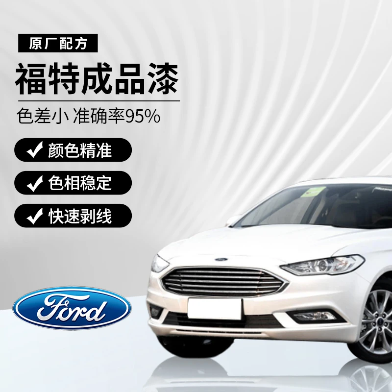 福特汽车成品漆专车专用喷漆原厂车漆金属色母漆