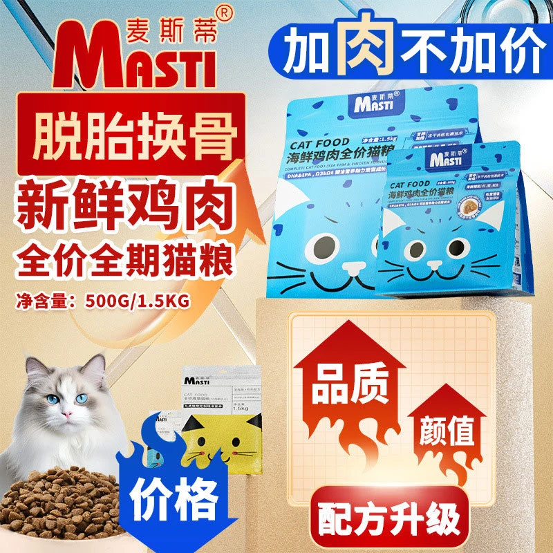 猫粮麦斯蒂全猫期500g幼猫补充营养家用全价通用猫猫咪粮食主粮