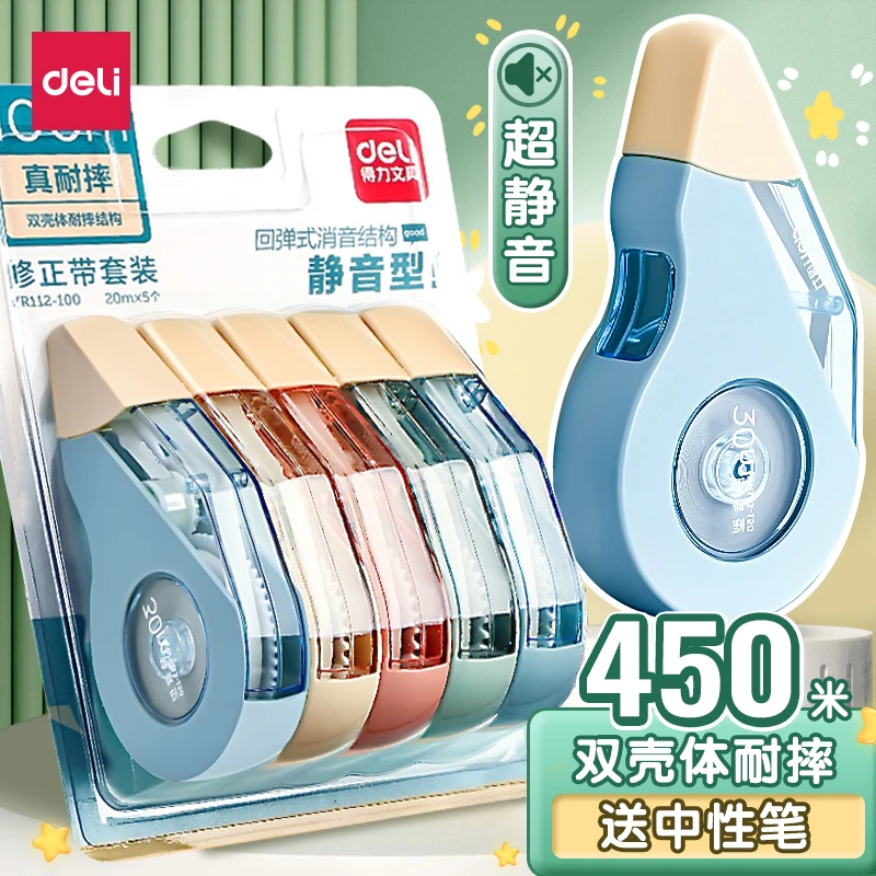 得力静音大容量修正带静音无痕耐摔改正带涂改神器消字高颜值