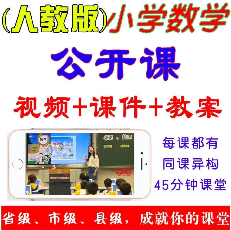 人教版小学数学课件ppt教案三四五六年级上册下册视频优质公开课