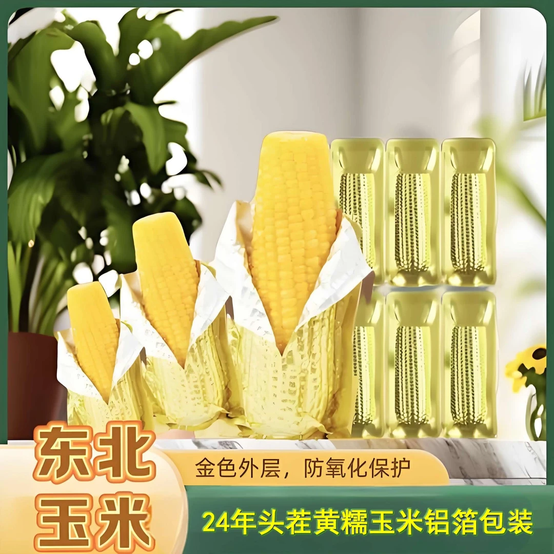 【试吃两根】2024年头茬黄糯玉米软糯香甜金箔包装整箱5斤共10根W