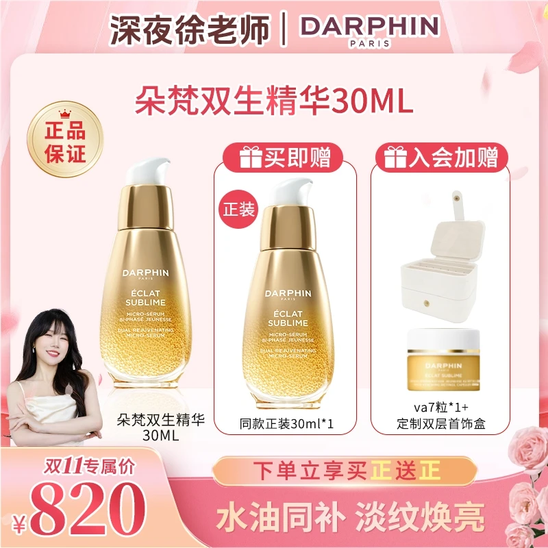 【徐老师专属】DARPHIN朵梵双生精华油抗老紧致精华液淡纹焕亮补水