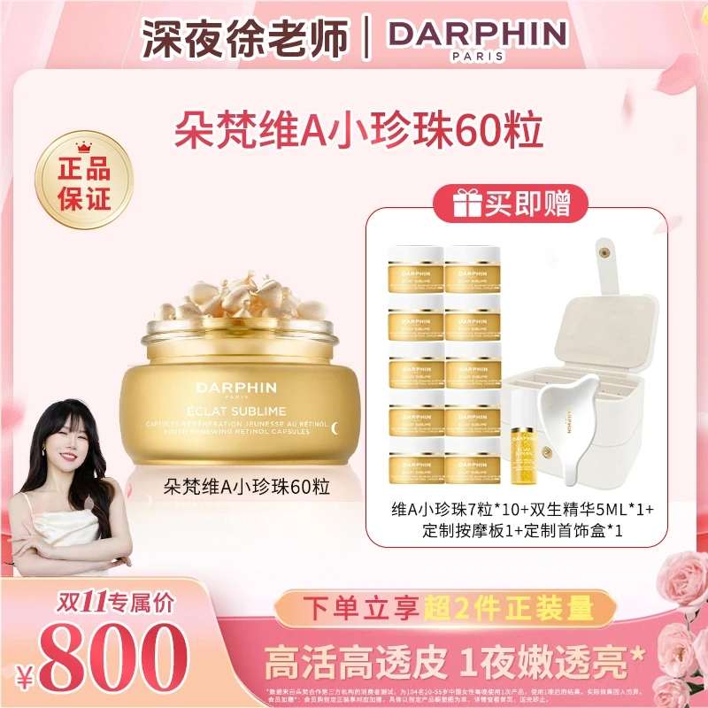 【徐老师专属】DARPHIN朵梵维A小珍珠视黄醇维A精华高能感抗初老