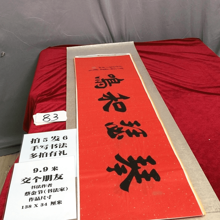 书法138*34厘米，满5幅送1幅