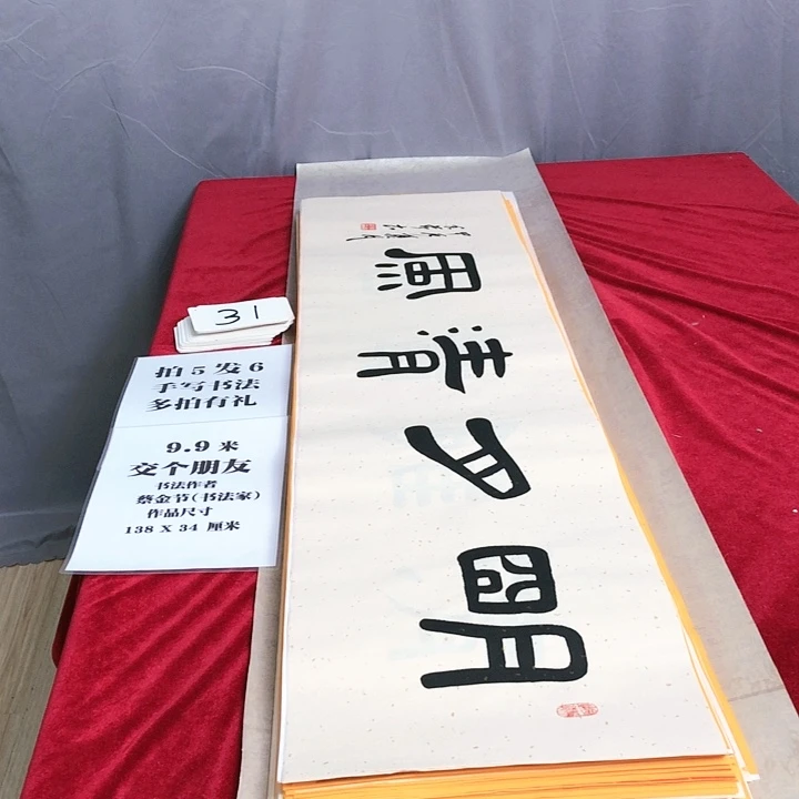 书法138*34厘米,满5幅送1幅