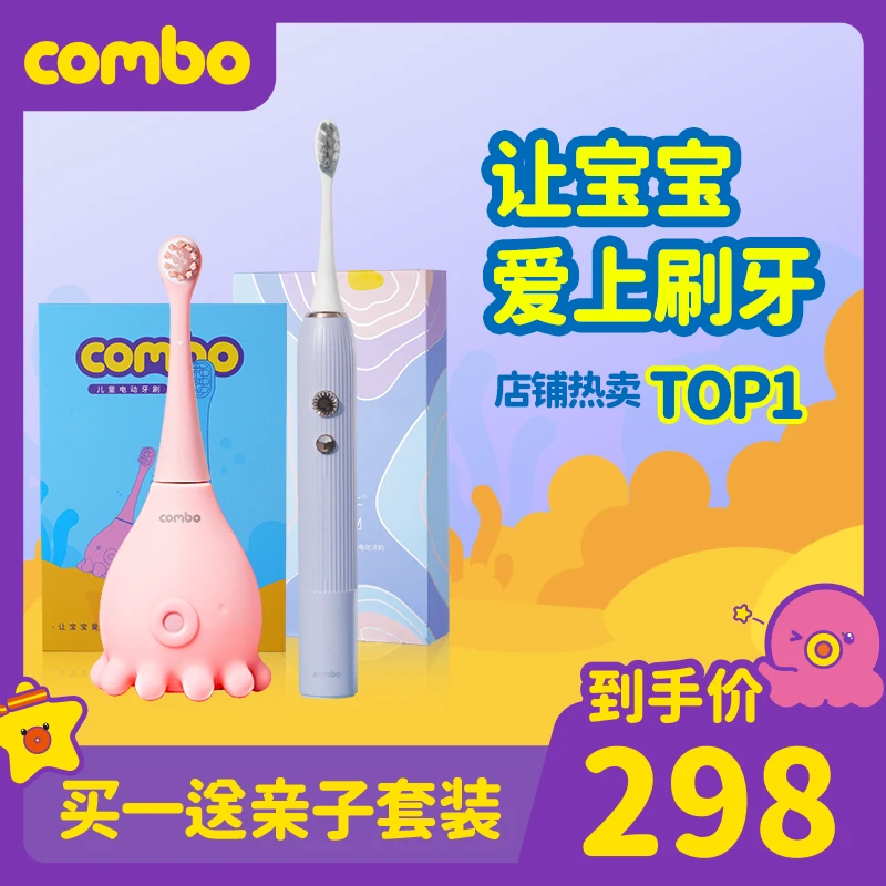COMBO【国货正品】亲子超值套装全自动超声波电动牙刷1-15岁软毛