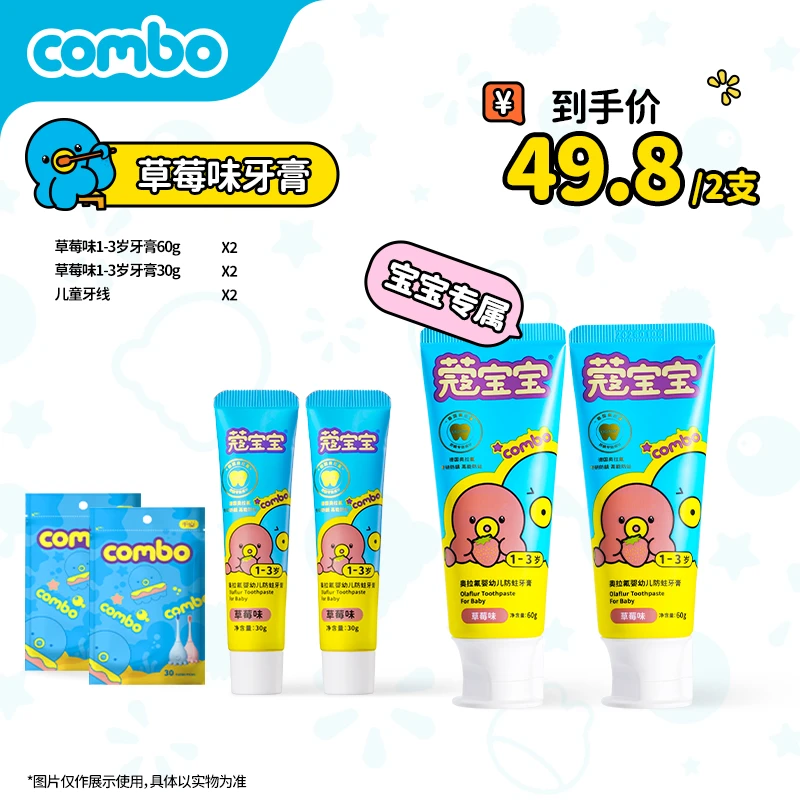 COMBO婴幼儿童含奥拉氟牙膏防蛀防龋果味温和健齿防护