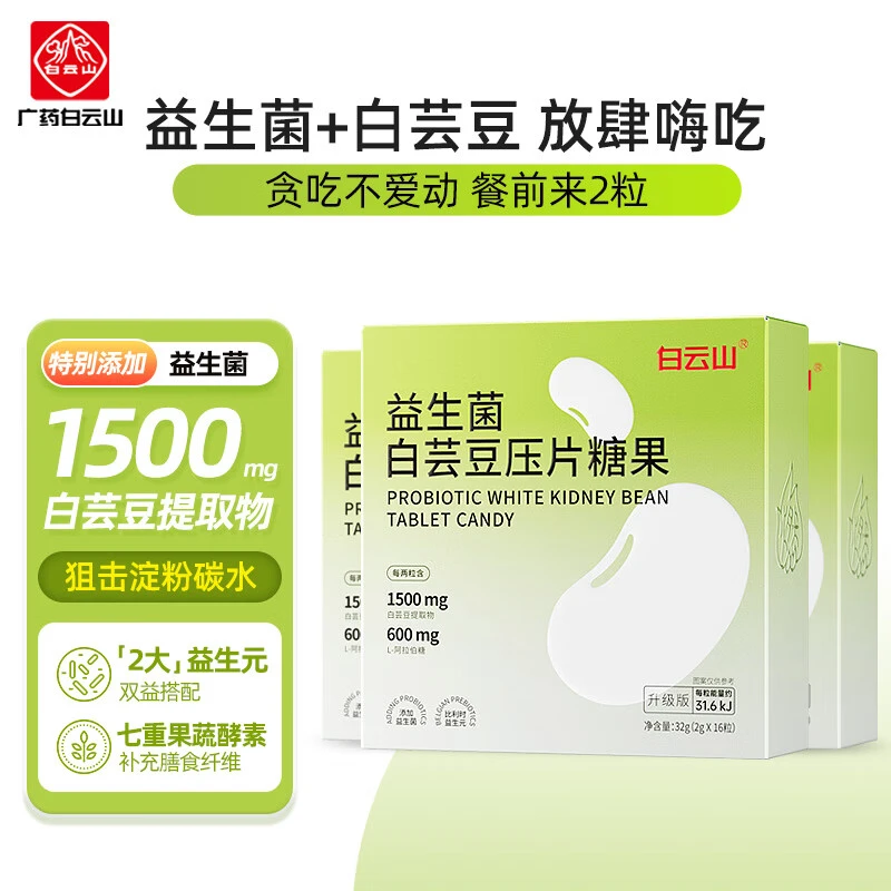 白云山白芸豆膳食纤维肠胃调理益生菌咀嚼片益生菌酵素压片糖果