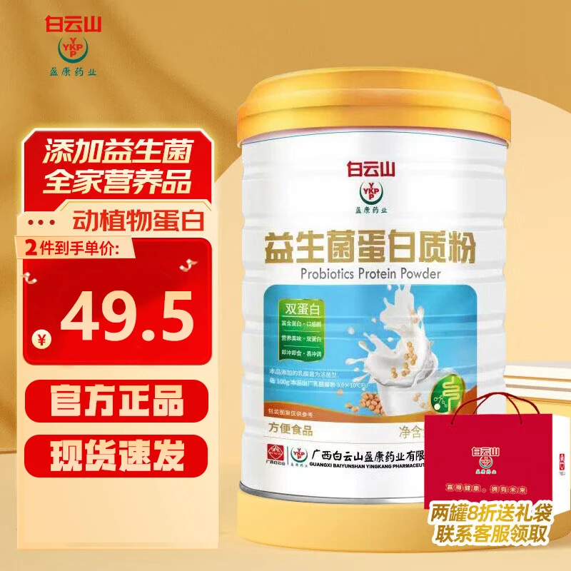 白云山益生菌蛋白粉1kg大容量装儿童中老年长辈免疫力术后补品