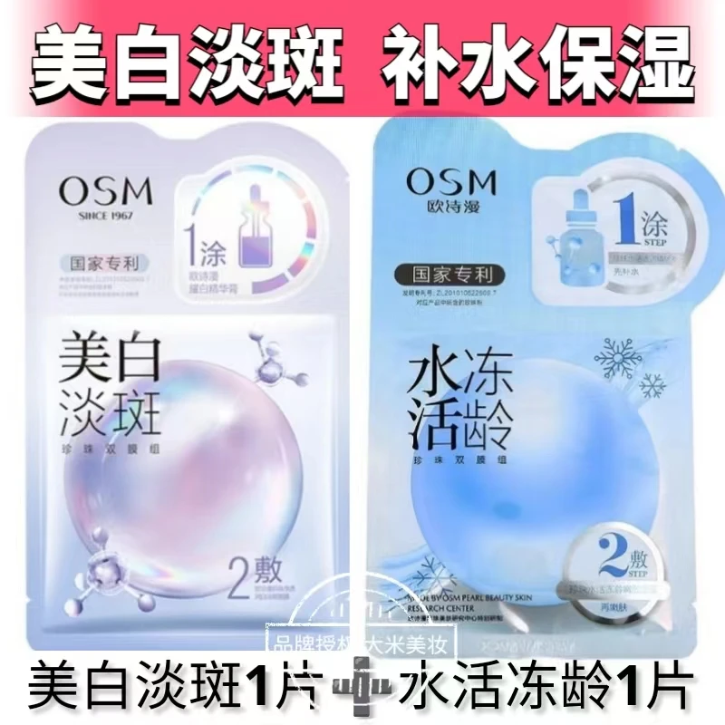 OSM/欧诗漫【2片】欧诗漫美白淡斑面膜珍珠双模组水活冻龄补水保湿