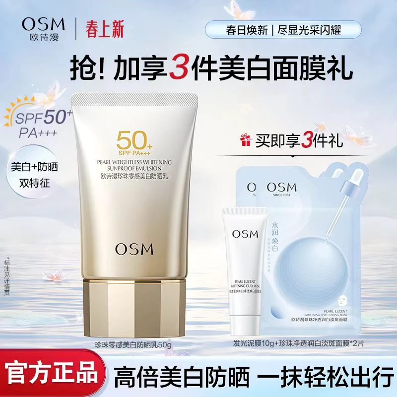 OSM/欧诗漫正品欧诗漫珍珠零感美白防晒乳送净透发光泥膜淡斑面膜