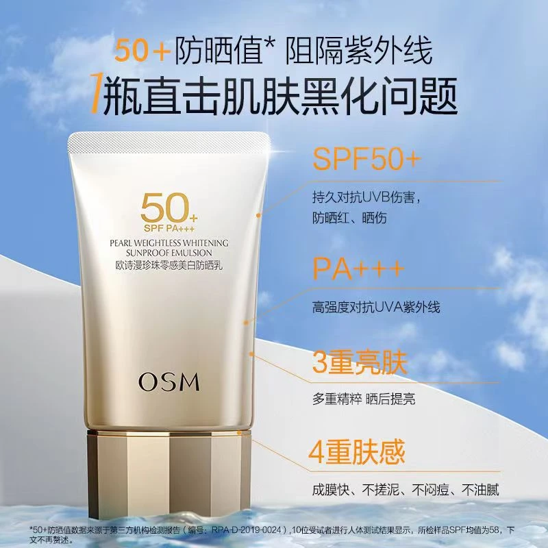 OSM/欧诗漫【假1赔十】欧诗漫珍珠零感防晒乳防紫外线晒伤老化保湿