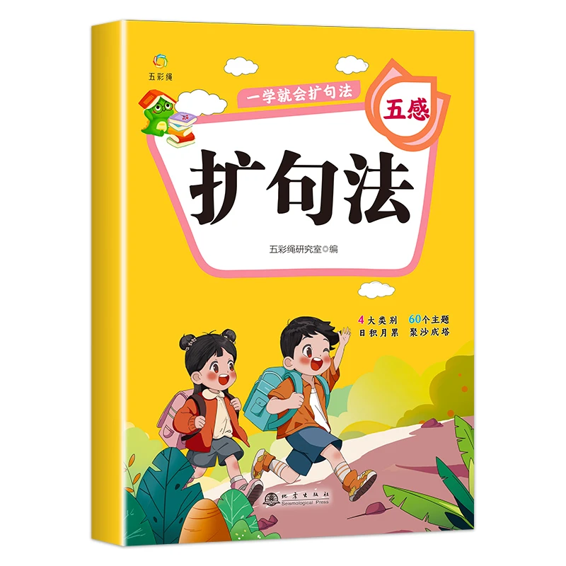 一看就会扩句法训练册五感基础篇小学语文每日晨读扩句练习书籍