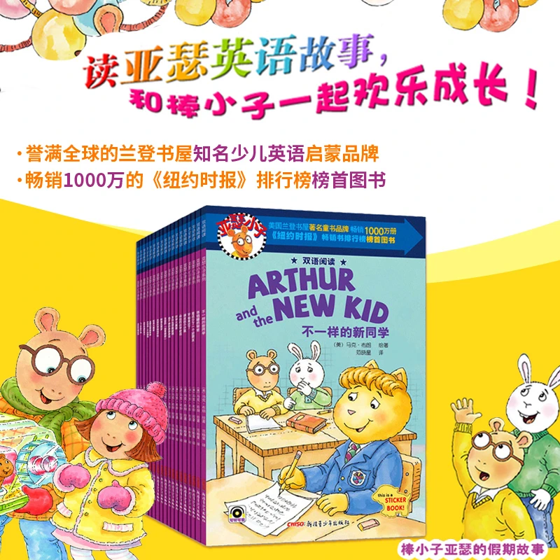 亚瑟小子双语阅读（全18册）支持小达人小考拉点读幼儿英语绘本