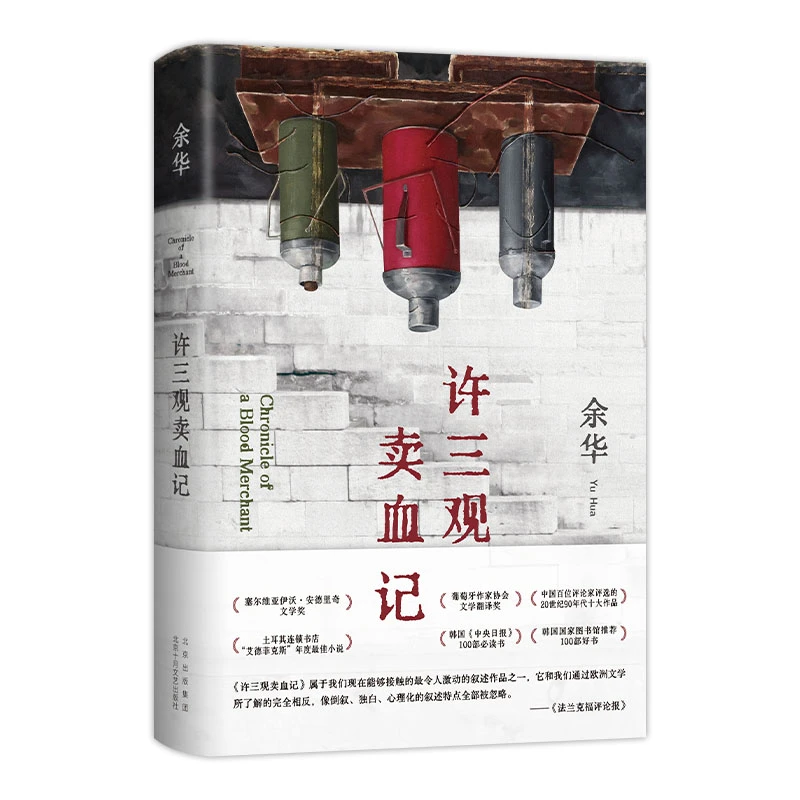 正版许三观卖血记余华当代文学小说推荐阅读书余华温情幽默之作
