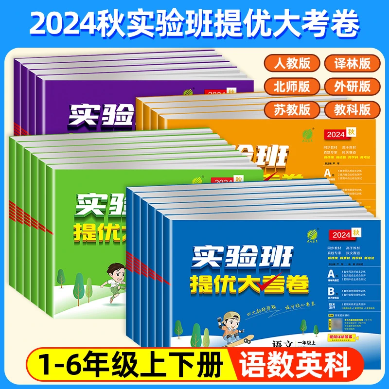 2024秋实验班提优大考卷小学1-6年级上册语文数学英科学同步试卷
