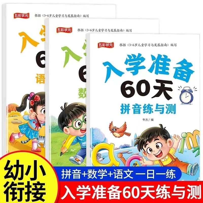 幼小衔接每日一练60天拼音拼读语数练与测入学准备练习册教材