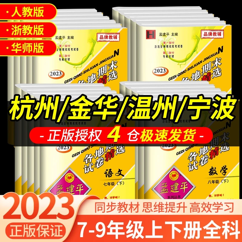 孟建平各地期末试卷精选七年级八年级九年级上册下册语文数学英语