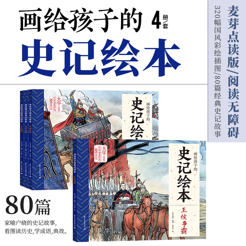 画给孩子的史记绘本支持小达人小考拉点读孩子课外读物绘本书籍