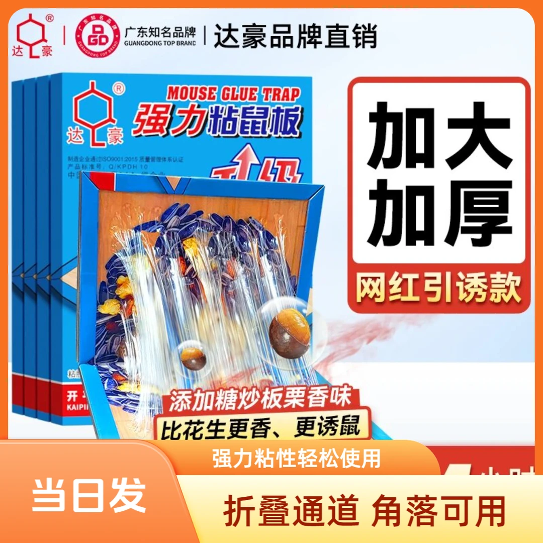 灭鼠超强声音神器家用坚果图案加厚引诱强力粘鼠胶粘大老鼠