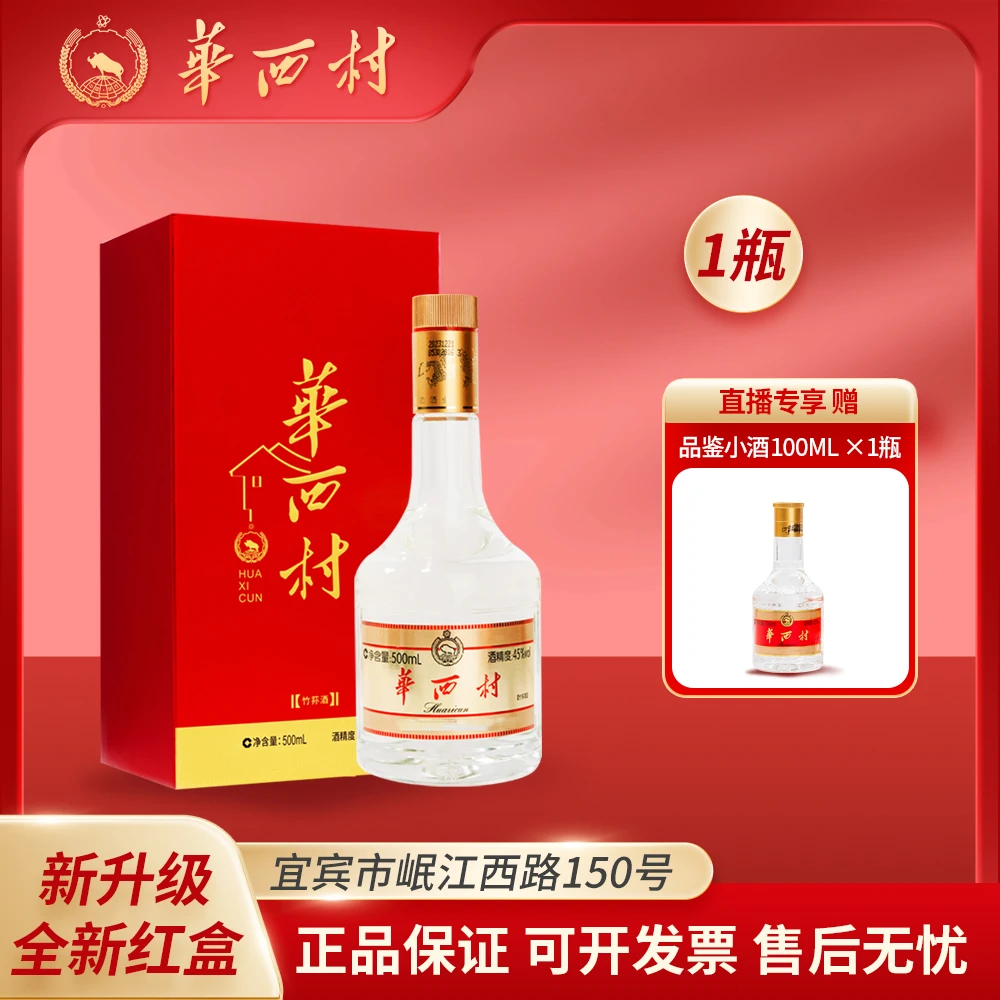 Huaxicun/華西村【直播专享】新升级竹荪酒红盒送礼酒45度500ml