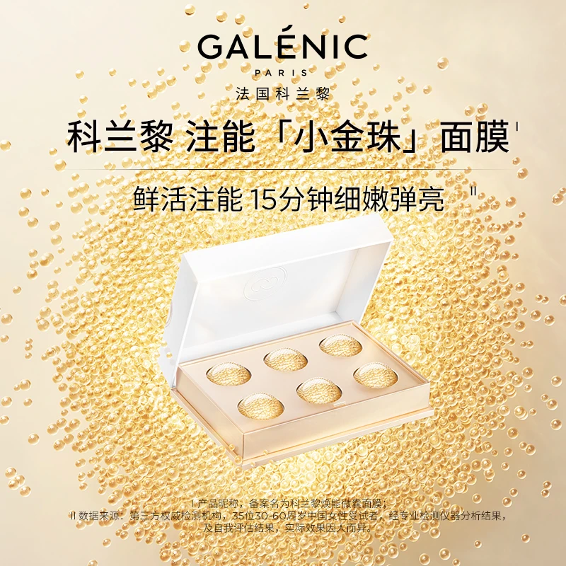 GALENIC法国科兰黎注能小金珠面膜12颗 提亮