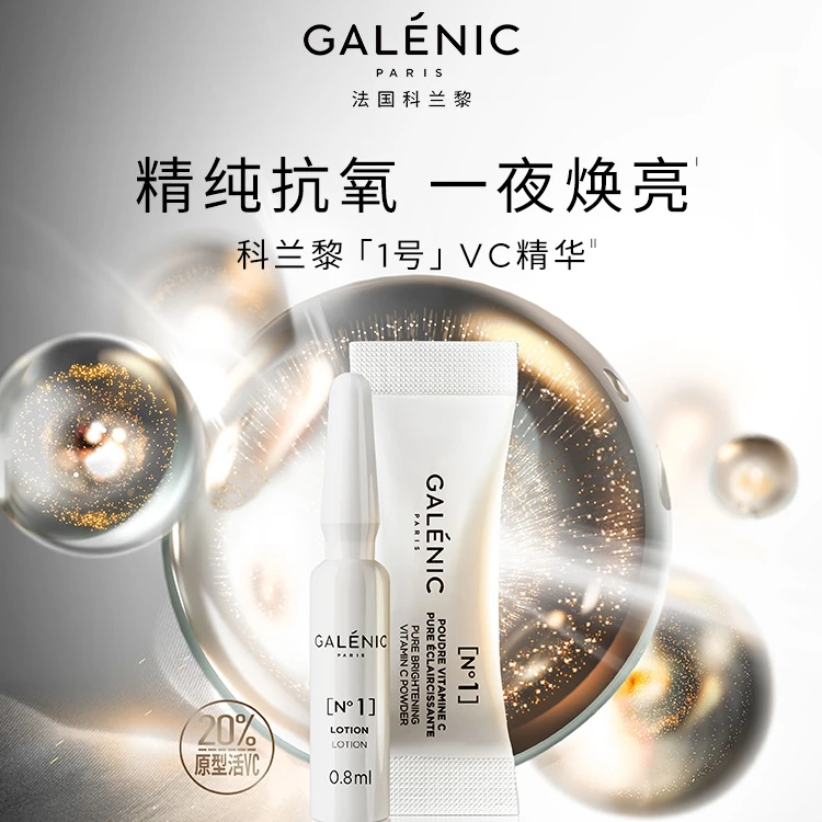GALENIC法国科兰黎抗氧1号VC精华15组+雪藻眼霜15ml