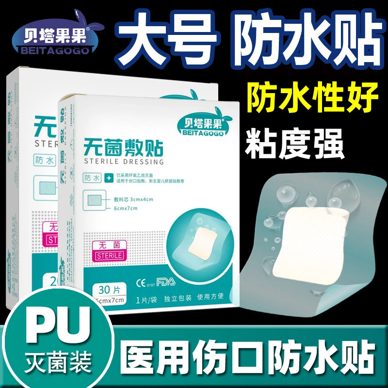 贝塔果果无菌敷贴医用伤口保护防水贴透气大号创可贴透明肚脐贴洗澡敷料贴