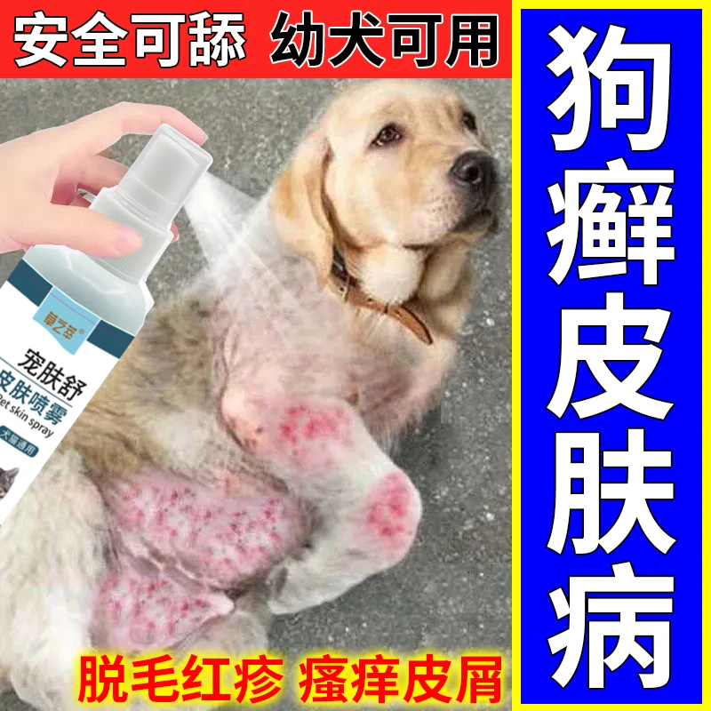 狗狗皮肤病外用喷剂真菌感染脱毛狗癣湿疹皮炎狗藓宠物专用喷剂