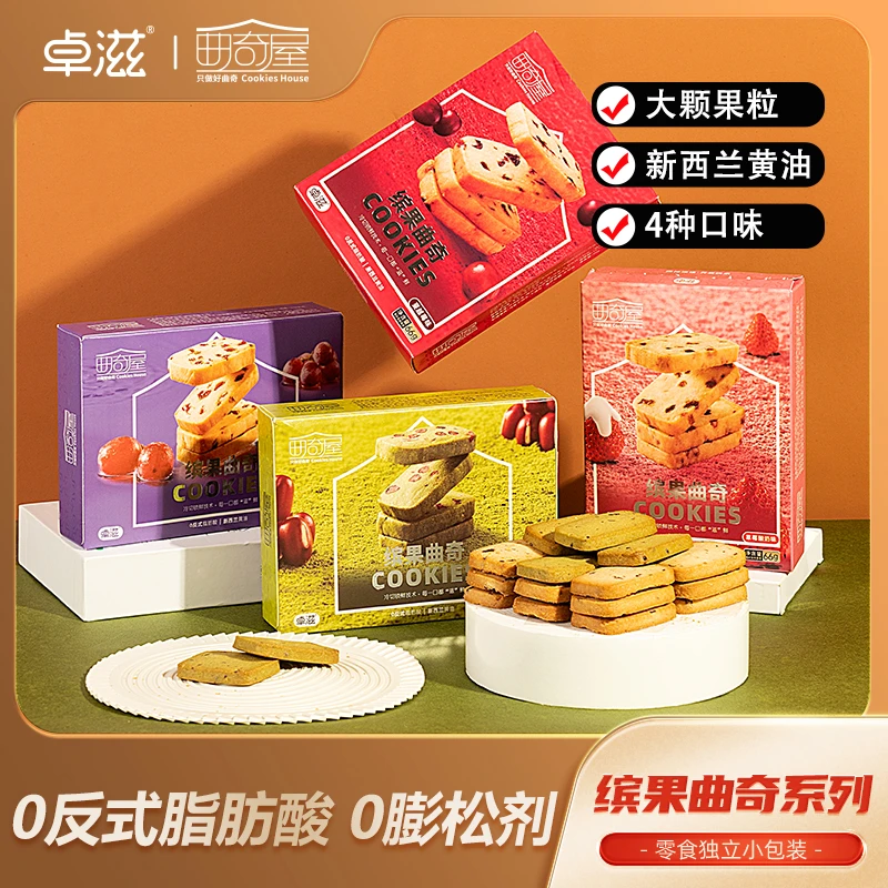 卓滋缤果曲奇66g/盒 蔓越莓曲奇饼干黄油饼干休闲零食网红爆款
