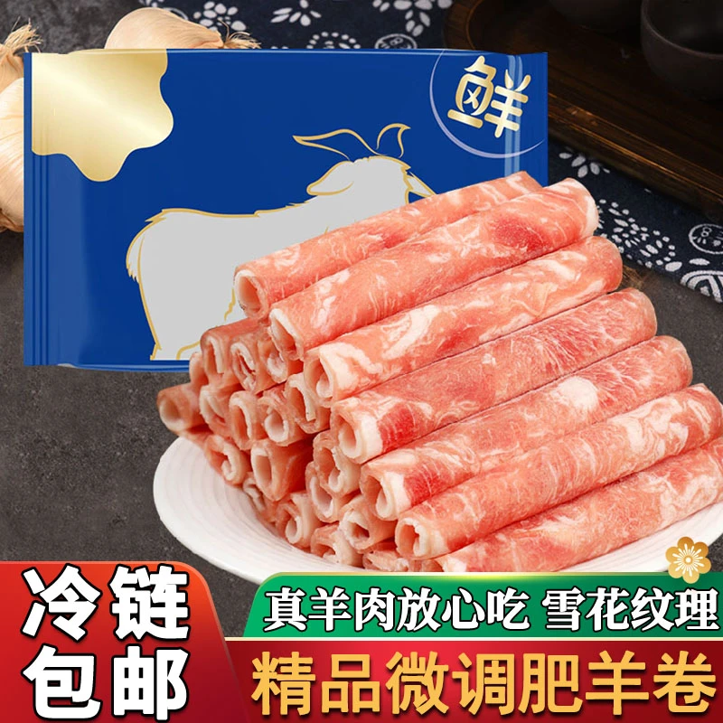 新鲜肥羊卷精品羊肉切片微调羊肉卷2/4斤冬季火锅羊肉卷鲜嫩可口