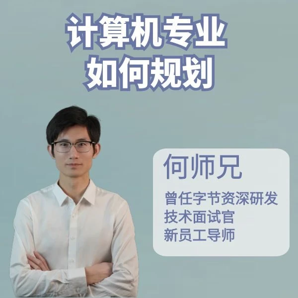 计算机专业大学如何规划