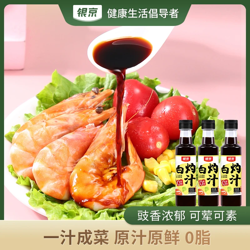 银京白灼汁250g*3瓶 清蒸鱼白灼大虾白灼菜心凉拌调味汁