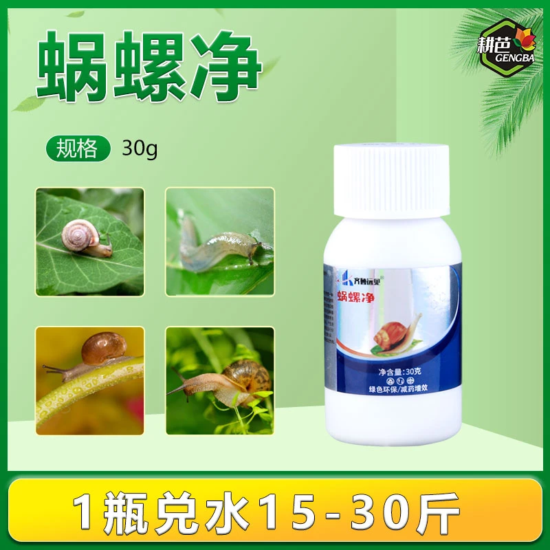 耕芭蜗螺净庭院蔬菜果树花卉大田蜗牛福寿螺蛞蝓通用喷雾增效助剂
