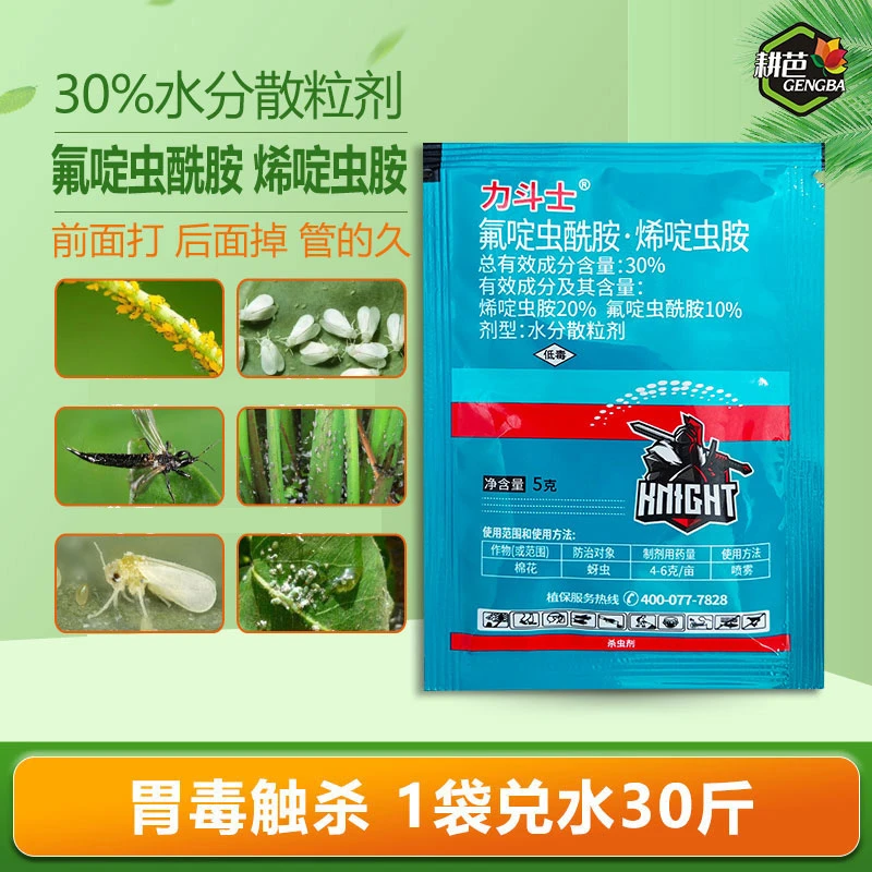 力斗士氟啶虫酰胺烯啶虫胺抗性蚜虫棉蚜杀虫剂农药低毒含量30%