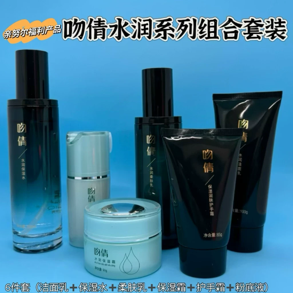 新疆亲努尔化妆品吻倩水润系列组合套装6件套