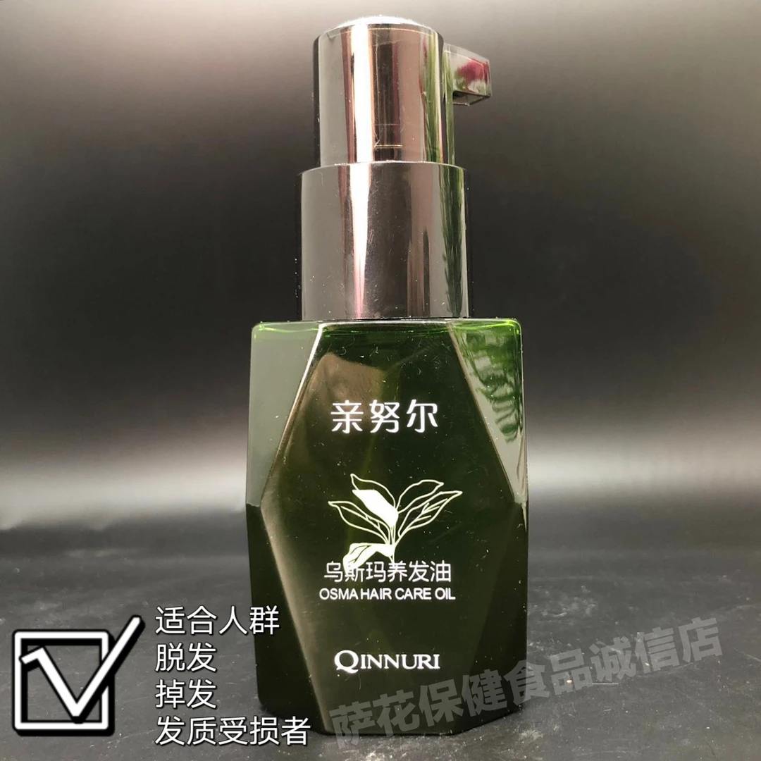 新疆化妆品亲努尔乌斯玛养发油黑种草油桃仁油乌斯玛养发修复受损