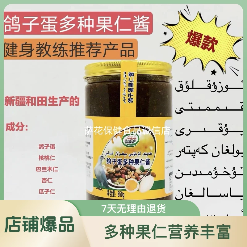 新疆特产和田好品鸽子蛋多种果仁营养酱كەپتەر تۇخۇمى كۆپ خىل مې