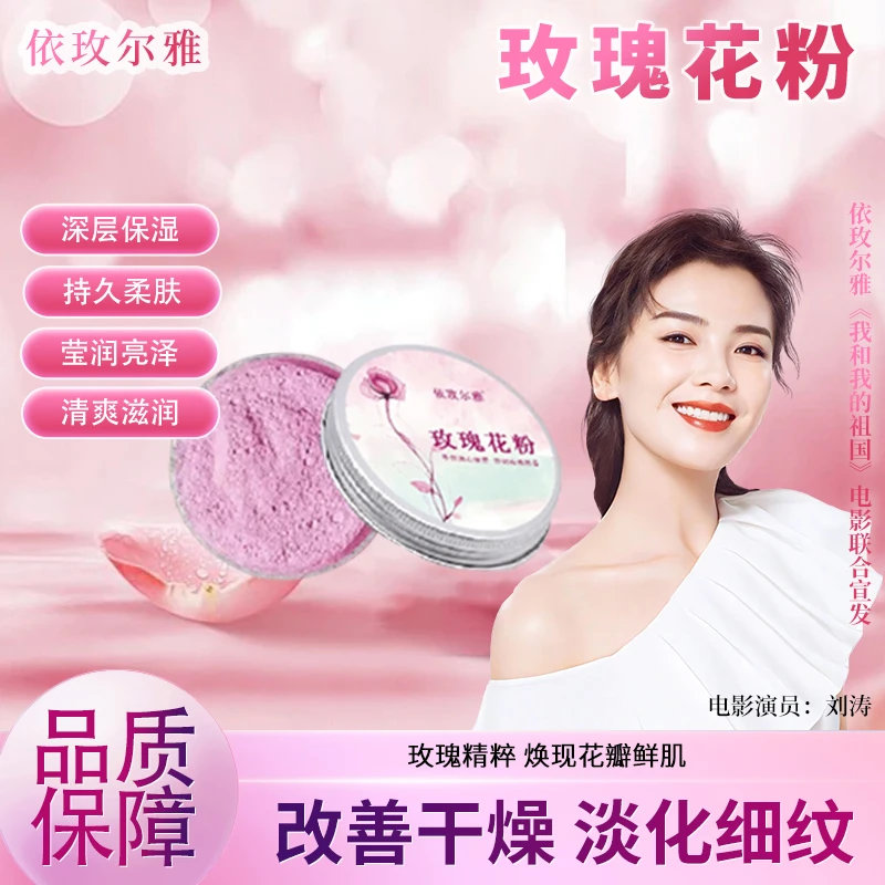 【依玫尔雅】玫瑰花粉抗皱紧致面膜保湿养肤裸妆补水软膜哑光防水