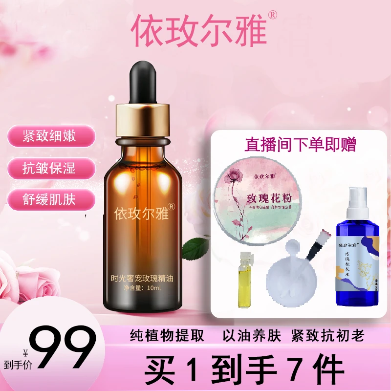 【依玫尔雅】玫瑰精油紧致抗皱舒缓提亮肤色植物奢宠养肤臻颜精粹