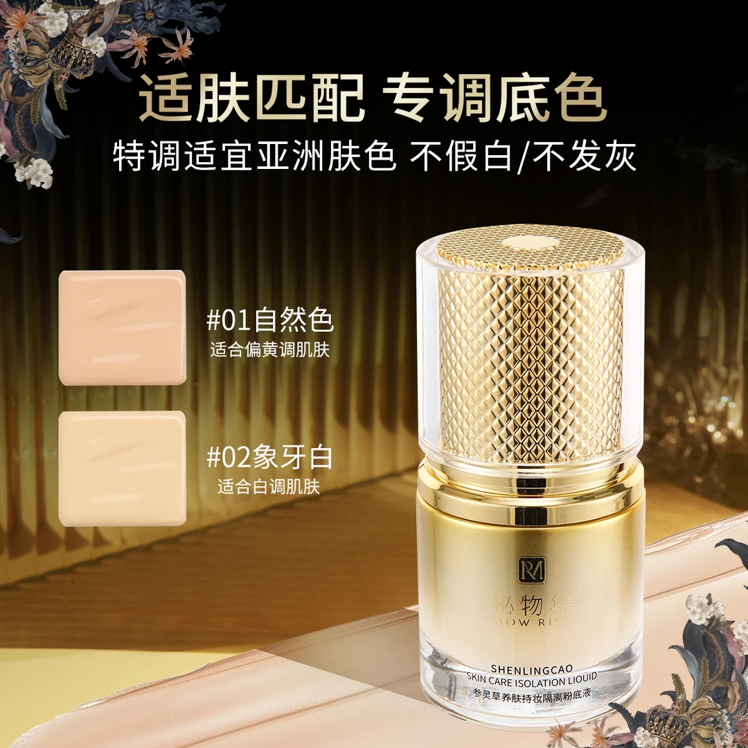 【持妆不易脱】参灵草养肤持妆隔离粉底液哑光遮瑕持久油皮控油