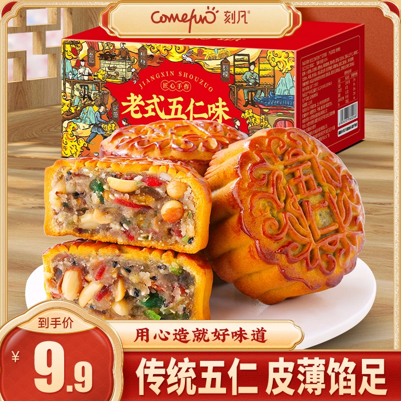 刻凡老式五仁月饼400g中秋节月饼零食糕点