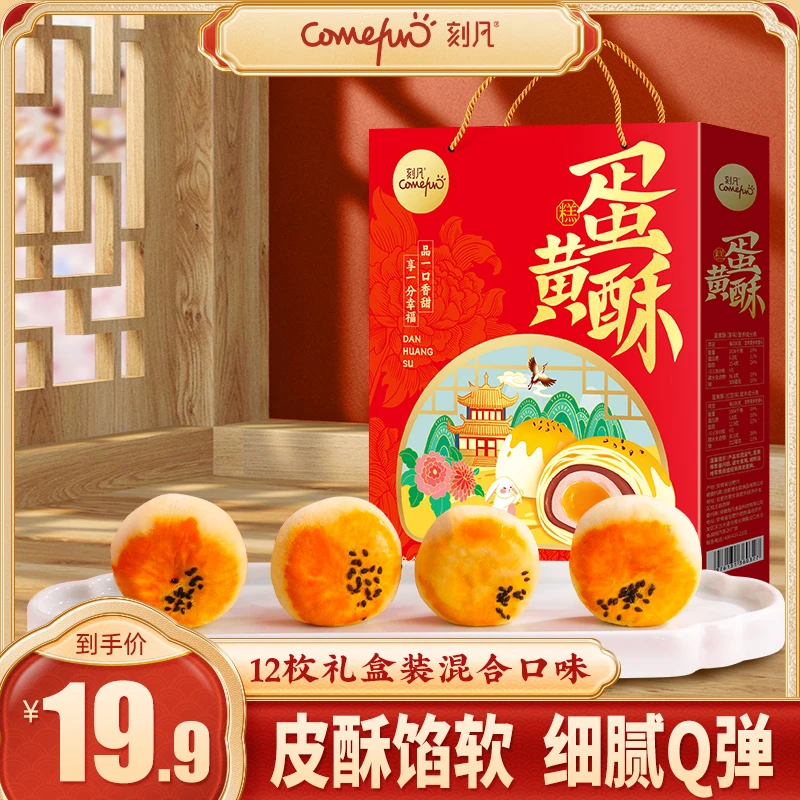 刻凡蛋黄酥480g/盒年货礼盒（12枚）送礼甜品点心小吃传统糕点原味