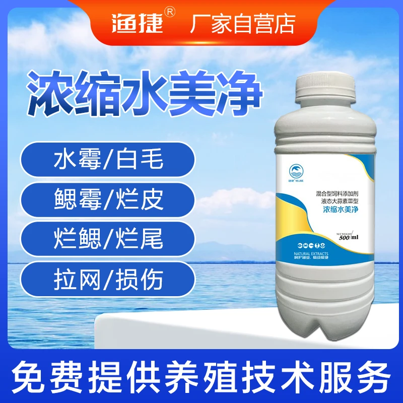 渔捷浓缩水美净水产养殖预防水霉烂腮烂尾真菌细菌感染可用