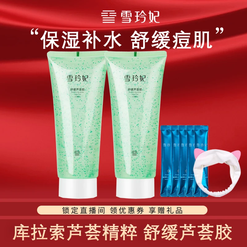 雪玲妃芦荟胶补水保湿乳液库拉索芦荟舒缓修护凝胶改善痘肌晒后