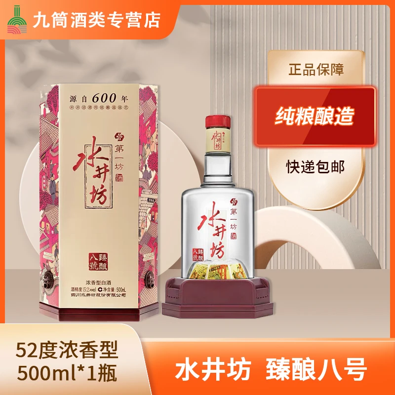 水井坊 第一坊酒水井坊 臻酿八号 52度浓香型500ml白酒52度500ml