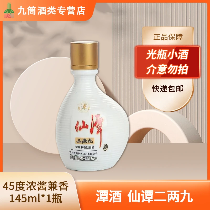 潭酒 仙谭二两九 45度浓酱兼香型 145ml白酒45度145