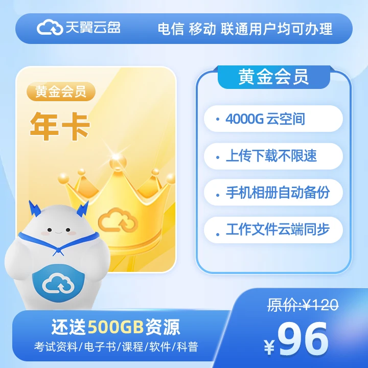 【安卓专享】天翼云盘【年卡】黄金VIP 移动电信联通三网通用