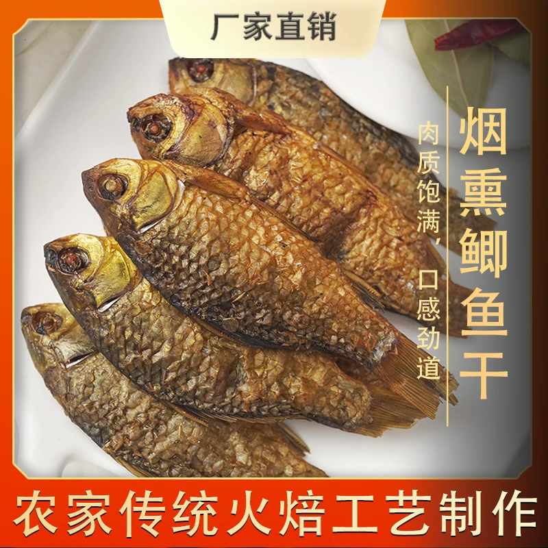 渔欣仙烟熏淡水鲫鱼干湖南农家火焙鱼仔下饭菜鲜美小河鱼干干货